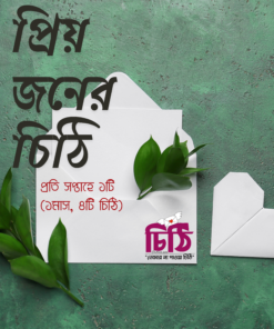 প্রিয়জনের চিঠি